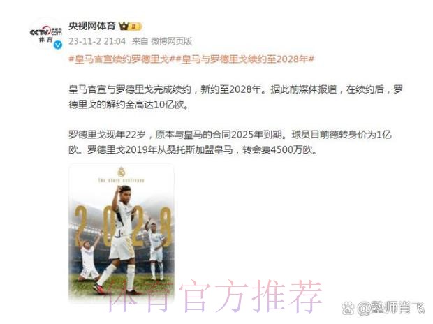 官方:皇马与罗德里戈续约 解约金升至10亿欧 官方:皇马与罗德里戈续约 解约金升至10亿欧